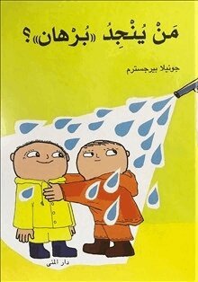Gunilla Bergström - Vem räddar Alfons Åberg? (arabiska), Inbunden