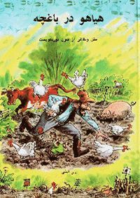 Sven Nordqvist - Kackel i grönsakslandet (persiska), Inbunden