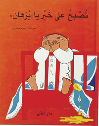bokomslag God natt Alfons Åberg (arabiska)