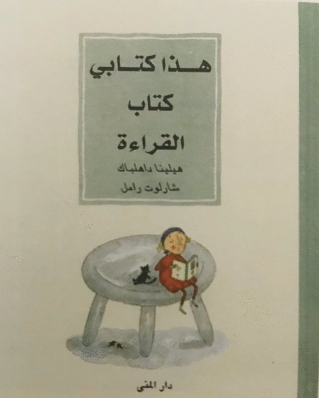 Helena Dahlbäck, Charlotte Ramel - Min läsebok (arabiska), Inbunden