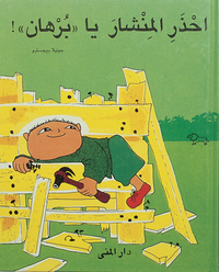 bokomslag Aja Baja Alfons Åberg (arabiska)