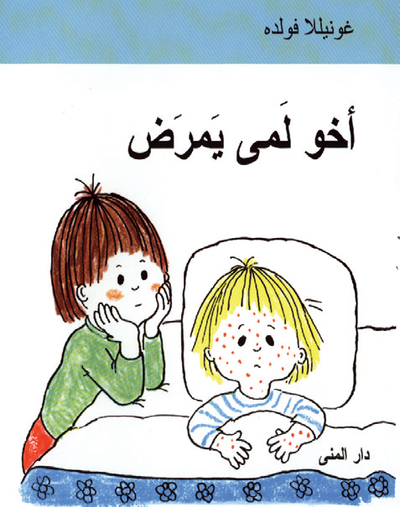 Gunilla Wolde - Emmas lillebror är sjuk (Arabiska), Inbunden