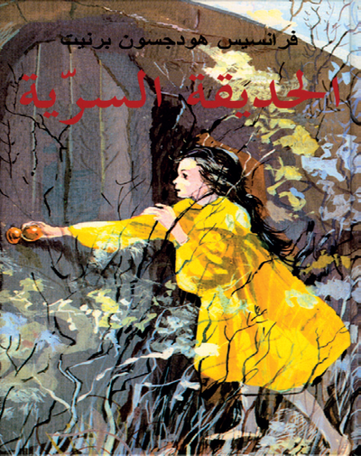 Frances Hodgson Burnett - Den hemliga trädgården (arabiska), Inbunden