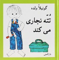 Gunilla Wolde - Totte bygger (farsi), Inbunden