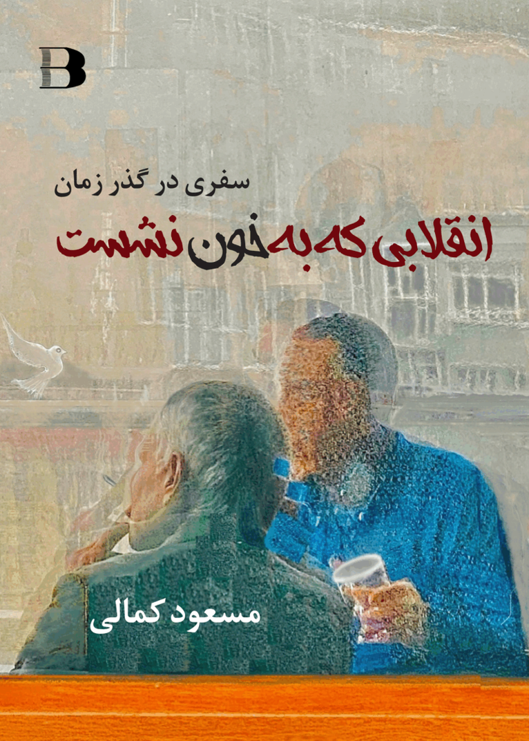 Masoud Kamali - Enghelabi ke be khon neshast, Inbunden