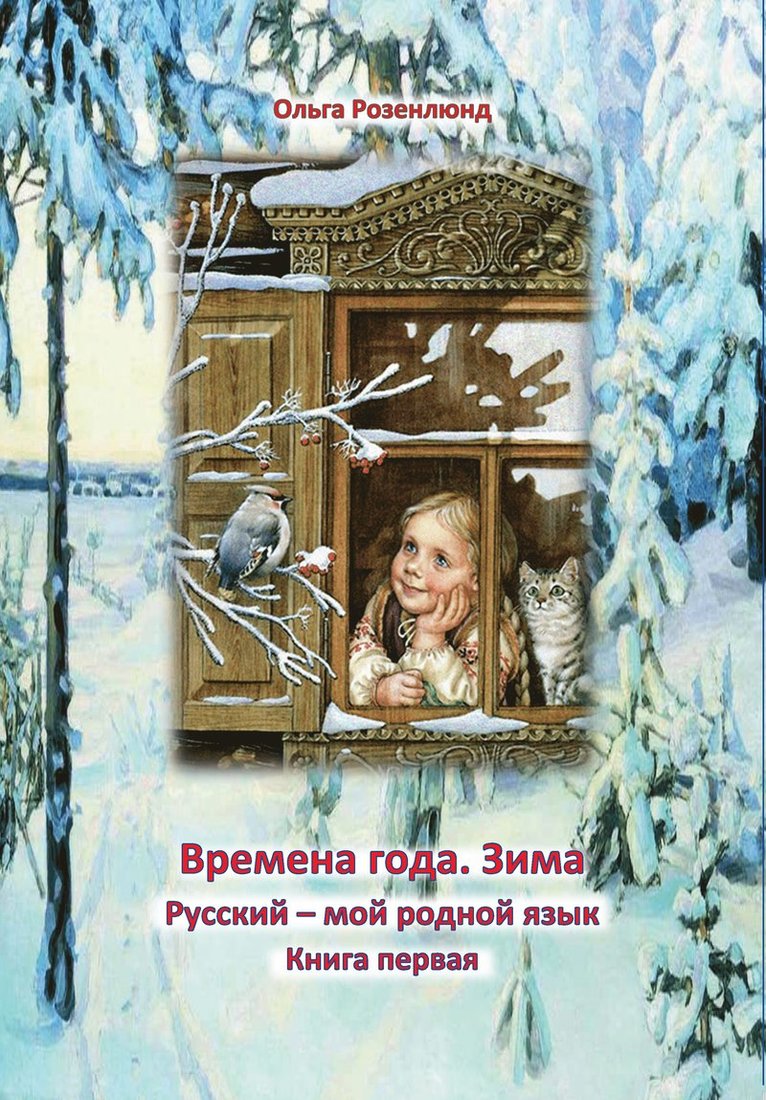 Vinter : lärobok för grundskolans mellan- och högstadium i ämnet ryska som modersmål 1
