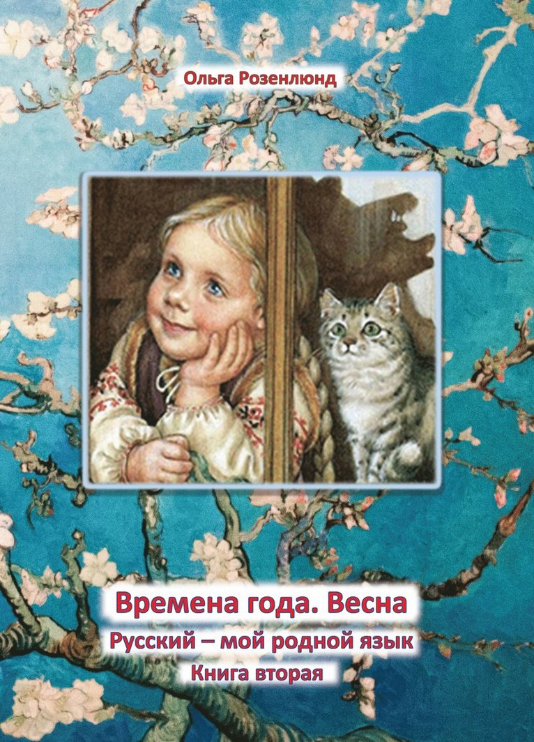 Vår : lärobok för grundskolans mellanstadium i ämnet ryska som modersmål 1