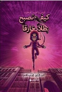bokomslag Handbok för superhjältar. Vargen kommer (arabiska)