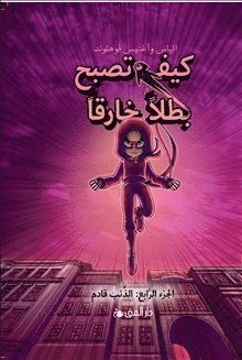 Handbok för superhjältar. Vargen kommer (arabiska) 1