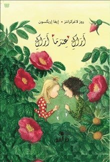 bokomslag Vi ses när vi ses (arabiska)