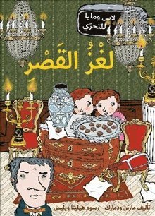 bokomslag Slottsmysteriet (arabiska)