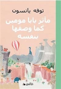 bokomslag Muminpappans memoarer (arabiska)