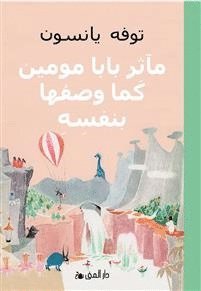 bokomslag Muminpappans memoarer (arabiska)