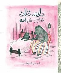 Kitty Crowther - Sagor om natten (persiska), Inbunden