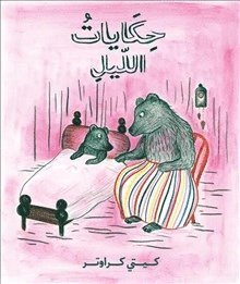 bokomslag Sagor om natten (arabiska)