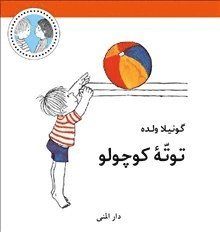 Gunilla Wolde - Totte är liten (persiska), Inbunden