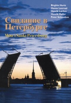 Peter Schousboe, Henrik Møller, Henrik Lærkes, Hanne Leervad, Birgitte Hertz - Svidanie v Peterburge / Möte i Sankt Petersburg, Häftad