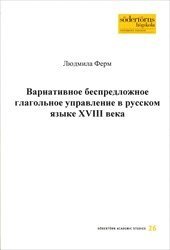 bokomslag Variativnoe bespredloznoe glagolnoe upravlenie v russkom jazyke XVIII veka