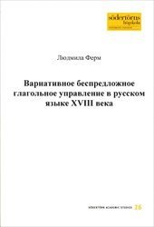 Variativnoe bespredloznoe glagolnoe upravlenie v russkom jazyke XVIII veka 1