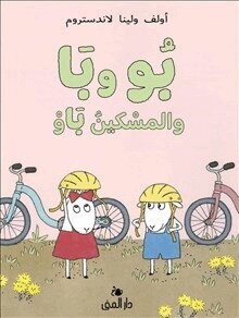 Lena Landström, Olof Landström - Bu och Bä och Stackars Bo (Arabiska), Inbunden