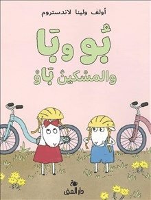 Bu och Bä och Stackars Bo (Arabiska) 1