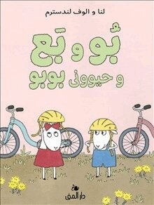 Lena Landström, Olof Landström - Bu och Bä och stackars Bo (Farsi), Inbunden