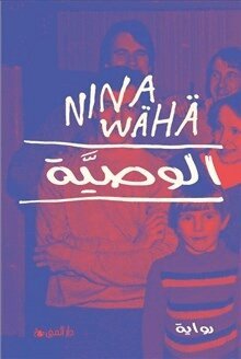 Nina Wähä - Testamente (arabiska), Inbunden
