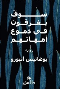 bokomslag De kommer att drunkna i sina mödrars tårar (arabiska)