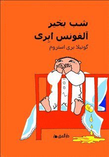 Gunilla Bergström - Godnatt Alfons Åberg (Dari), Inbunden