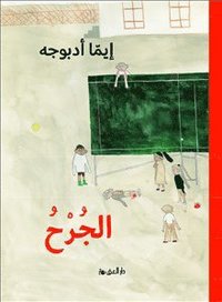 bokomslag Såret (Arabiska)