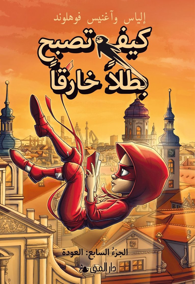 Handbok för superhjältar: Tillbaka (arabiska) 1