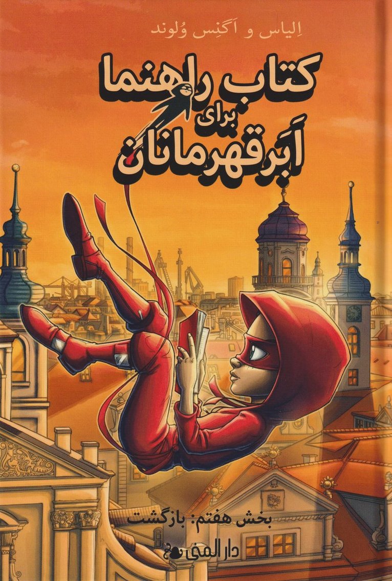 Elias Våhlund, Agnes Våhlund - Handbok för superhjältar : Tillbaka (farsi), Inbunden