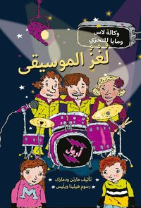 bokomslag Musikmysteriet (arabiska)