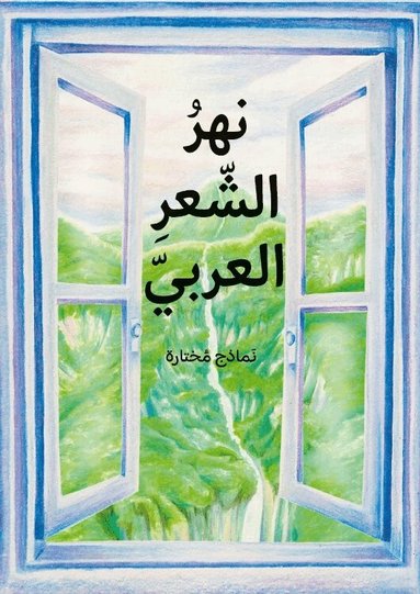 En flod av arabisk poesi - utvalda dikter (arabiska), Inbunden