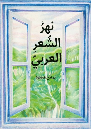 bokomslag En flod av arabisk poesi - utvalda dikter (arabiska)