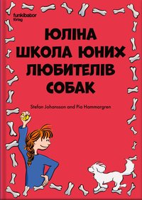 bokomslag Julias hundskola för barn (ukrainska)