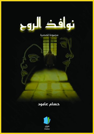 Hossam Alaamoud - Själens hemligheter (arabiska), Häftad