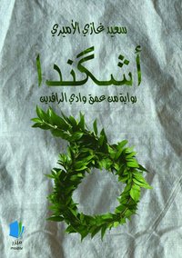 bokomslag Ishkanda (arabiska)