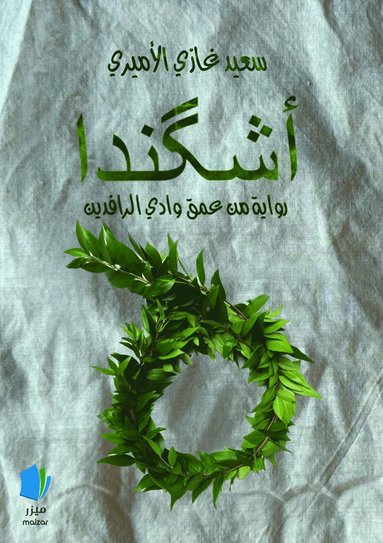 bokomslag Ishkanda (arabiska)
