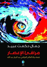 bokomslag Orkanens hamnar (arabiska)