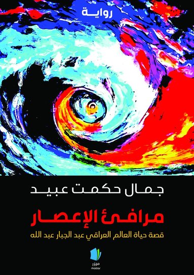 Jamal Hikmat Obeid - Orkanens hamnar (arabiska), Häftad