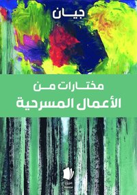 bokomslag Urval av teaterverk (arabiska)