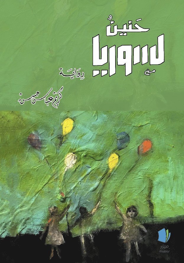 Karim Abbas Hassan - Längtan till Syrien (arabiska), Häftad