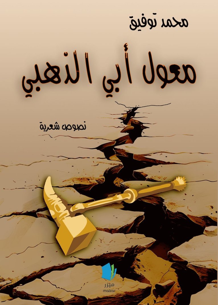 Mohammad Tawfik - Min gyllene fars hacka, Häftad