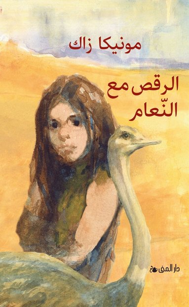 bokomslag Dansa med strutsar (arabiska)