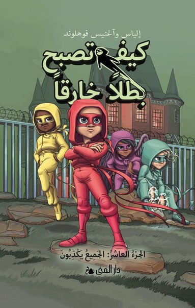 Elias Våhlund - Handbok för superhjältar. Alla ljuger (arabiska), Inbunden