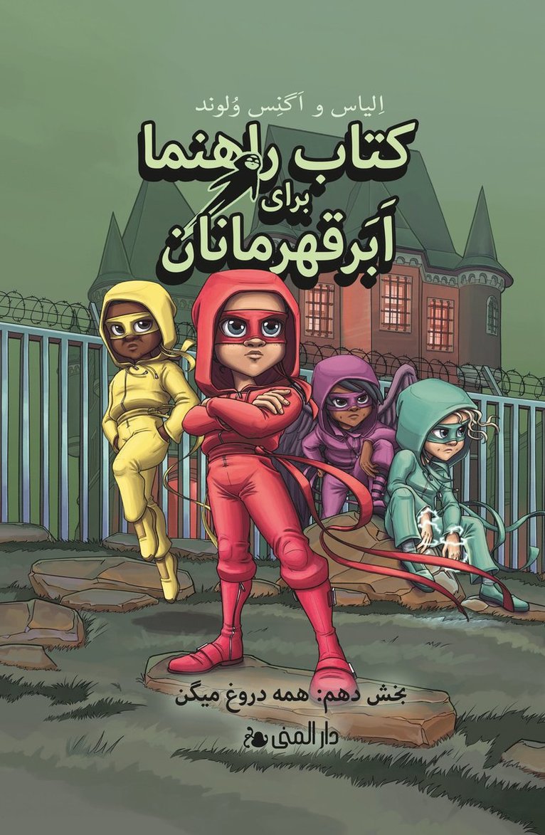 Handbok för superhjältar: Alla ljuger (farsi)