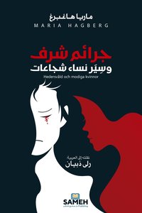 bokomslag Honour-based violence and brave women/????? ??? ?????? ?&#15