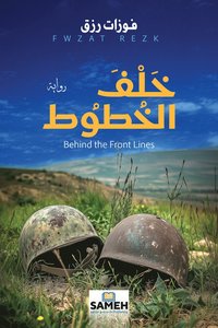 bokomslag Behind the Front Lines (arabiska)