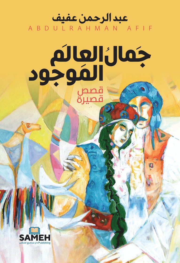 جَمالُ العَالم الموجُود